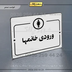 پلاک راهنما ورودی خانم‌ها - Image 6